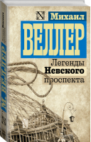 Легенды Невского проспекта | Веллер - Неоклассика - АСТ - 9785171021368