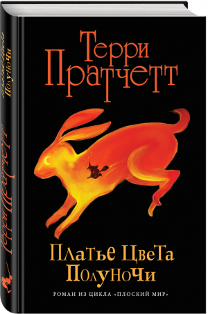 Платье цвета полуночи | Пратчетт - Плоский мир: ведьма Тиффани Болен - Эксмо - 9785699897131