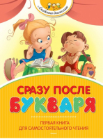 Сразу после Букваря Первая книга для самостоятельного чтения | Александрова и др. - Академия дошколят - Махаон - 9785389082021