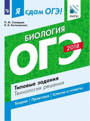 ОГЭ 2018 Биология Типовые задания Технология решения | Скворцов - ОГЭ 2018 - Просвещение - 9785090521413