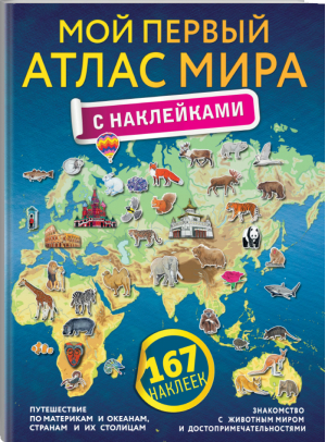 Мой первый атлас мира с наклейками - Атлас универсальный - АСТ - 9785171057121