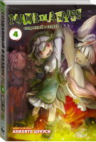 Made in Abyss Созданный в бездне Том 4 | Цукуси - Манга. Made in Abyss - Mainstream (АСТ) - 9785171172039