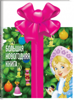 Большая новогодняя книга | Маршак и др. - Подарок под елку - АСТ - 9785171117764