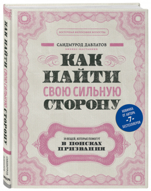 Как найти свою сильную сторону. 39 вещей, которые помогут в поисках призвания | Давлатов Саидмурод - Восточная философия богатства - Бомбора (Эксмо) - 9785041156848