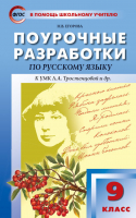 Русский язык 9 класс Поурочные разработки к УМК Бархударова | Егорова - В помощь школьному учителю - Вако - 9785408052066