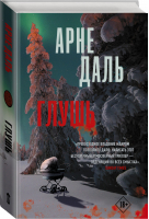 Глушь | Даль - Триллер по-скандинавски - АСТ - 9785171378172