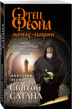 Святой сатана | Леонов - Отец Феона. Монах-сыщик (обложка) - Эксмо - 9785041595166