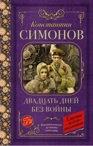 Двадцать дней без войны | Симонов Константин Михайлович - АСТ - 9785171548209