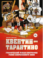 Квентин про Тарантино. Графический роман-биография - биоГрафический роман - Бомбора - 9785041780029