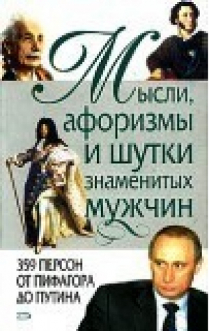 Мысли афоризмы и шутки знаменитых мужчин | Душенко - За словом в карман - Эксмо - 9785699100156