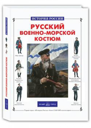 Русский военно-морской костюм | Каштанов - История России - Даръ - 9785779317481