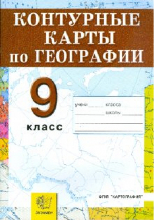 Контурные карты по географии 9 класс | Смурова - Контурные карты - Экзамен - 9785377061915