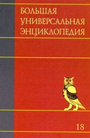 Большая универсальная энциклопедия Том 18 Три-Хак - Большая универсальная энциклопедия - АСТ - 9785170707584