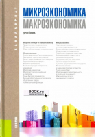 Микроэкономика Макроэкономика Учебник | Борисовская - Бакалавриат - КноРус - 9785406028827