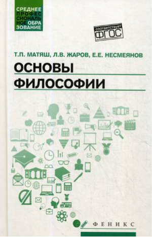 Основы философии Учебник для средних профессиональных учебных заведений | Жаров - Среднее профессиональное образование (СПО) - Феникс - 9785222273531