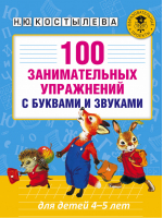 100 занимательных упражнений с буквами и звуками для детей 4-5 лет | Костылева - Академия начального образования - АСТ - 9785171004293