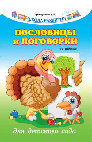 Пословицы и поговорки для детского сада | Трясорукова - Школа развития - Феникс - 9785222283530