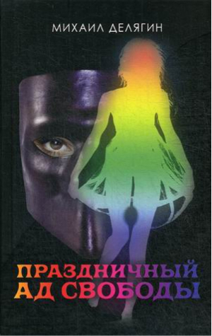 Праздничный ад свободы | Делягин - Книжный Мир - 9785990939455