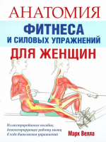 Анатомия фитнеса и силовых упражнений для женщин | Велла - Попурри - 9789851527027