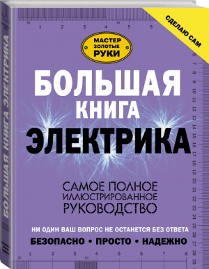 Большая книга электрика Самое полное иллюстрированное руководство | Жабцев - Мастер Золотые руки - АСТ - 9785171035150