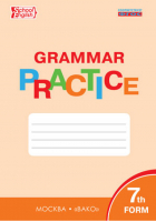 Grammar practice Грамматика английского языка 7 класс Тренажёр | Макарова - Тренажер - Вако - 9785408038947