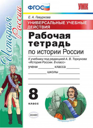 История России 8 класс Рабочая тетрадь к учебнику Торкунова Универсальные учебные действия | Гевуркова - Учебно-методический комплект УМК - Экзамен - 9785377128267