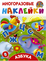 Азбука | Дмитриева - Многоразовые наклейки: наклей картинку - АСТ - 9785171050276