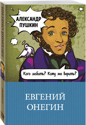 Евгений Онегин | Пушкин - 100 главных книг - Эксмо - 9785040950621