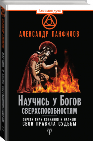 Научись у Богов сверхспособностям Обрети силу сознания и напиши свои правила судьбы | Панфилов - Алхимия духа - АСТ - 9785171086305