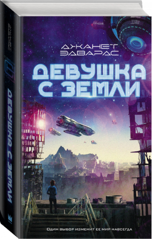 Девушка с Земли | Эдвардс - Сверхновая - АСТ - 9785171096762