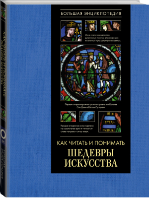 Как читать и понимать шедевры искусства Большая энциклопедия | Кортунова - Как читать и понимать - АСТ - 9785171106997