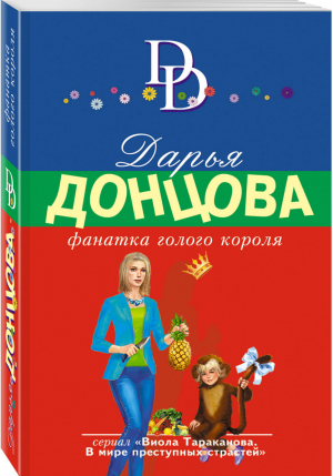 Фанатка голого короля | Донцова - Иронический детектив - Эксмо - 9785041014322