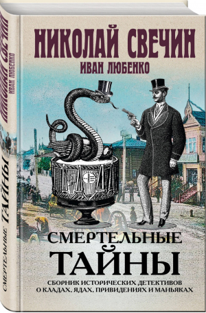 Смертельные тайны Сборник исторических детективов о кладах, ядах, привидениях и маньяках | Свечин - Исторические детективы Николая Свечина - Эксмо - 9785041024253