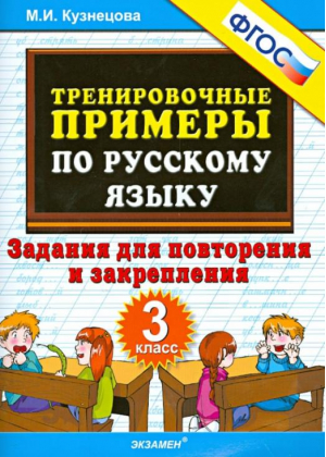 Русский язык 3 класс Тренировочные примеры Задания для повторения и закрепления | Кузнецова - Тренировочные примеры и задания - Экзамен - 9785377148876