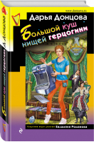 Большой куш нищей герцогини | Донцова - Иронический детектив - Эксмо - 9785041091576