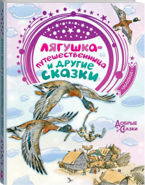 Лягушка-путешественница и другие сказки | Гаршин и др. - Добрые сказки - АСТ - 9785171154844