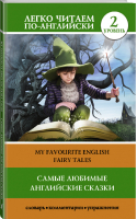 Самые любимые английские сказки Уровень 2 - Легко читаем по-английски - АСТ - 9785171206475