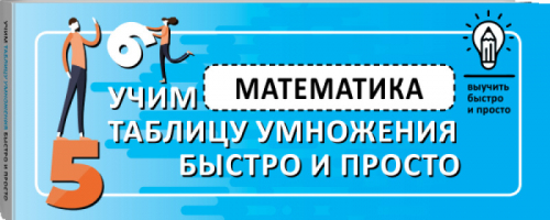 Математика Учим таблицу умножения быстро и просто - Выучить быстро и просто - АСТ - 9785171269210