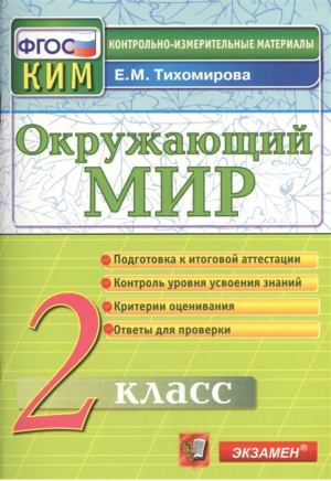 Окружающий мир 2 класс Итоговая аттестация Контроль уровня усвоения знаний Критерии оценок Ответы для проверки | Тихомирова - КИМ - Экзамен - 9785377166092