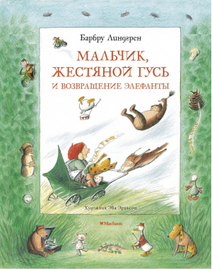 Мальчик, Жестяной Гусь и возвращение Элефанты | Линдгрен - Книги Барбру Линдгрен - Махаон - 9785389167414