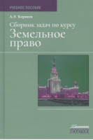 Сборник задач по курсу Земельное право | Корнеев - Городец - 9785907085589