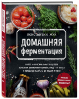 Домашняя ферментация | Жук - Кулинарное открытие - Бомбора (Эксмо) - 9785041134846