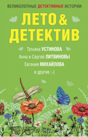 Лето & Детектив | Устинова и др. - Великолепные детективные истории - Эксмо - 9785041218485