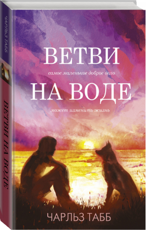 Ветви на воде | Табб - Лабиринты жизни - АСТ - 9785171361600