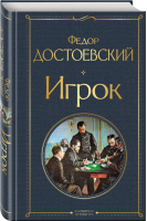Игрок | Достоевский - Всемирная литература - Эксмо - 9785041224325