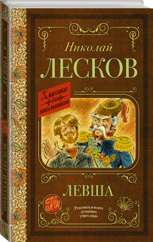 Левша | Лесков Николай Семенович - Классика для школьников - АСТ - 9785171486808