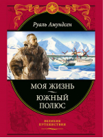 Моя жизнь Южный полюс | Амундсен - Великие путешествия - Эксмо - 9785699536085