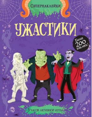 Ужастики Более 200 наклеек! | Луи Стауэлл - Супернаклейки - Махаон - 9785389054417