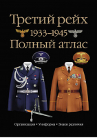 Третий рейх 1939–1945 Полный атлас | Курылев - Униформа третьего рейха. Атлас - Астрель - 9785170784318