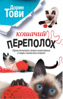 Кошачий переполох | Тови - Кошки и их хозяева - АСТ - 9785170815258